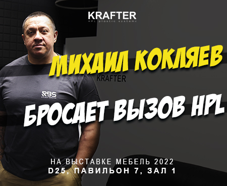 KRAFTER - мебель 2022 - Михаил Кокляев