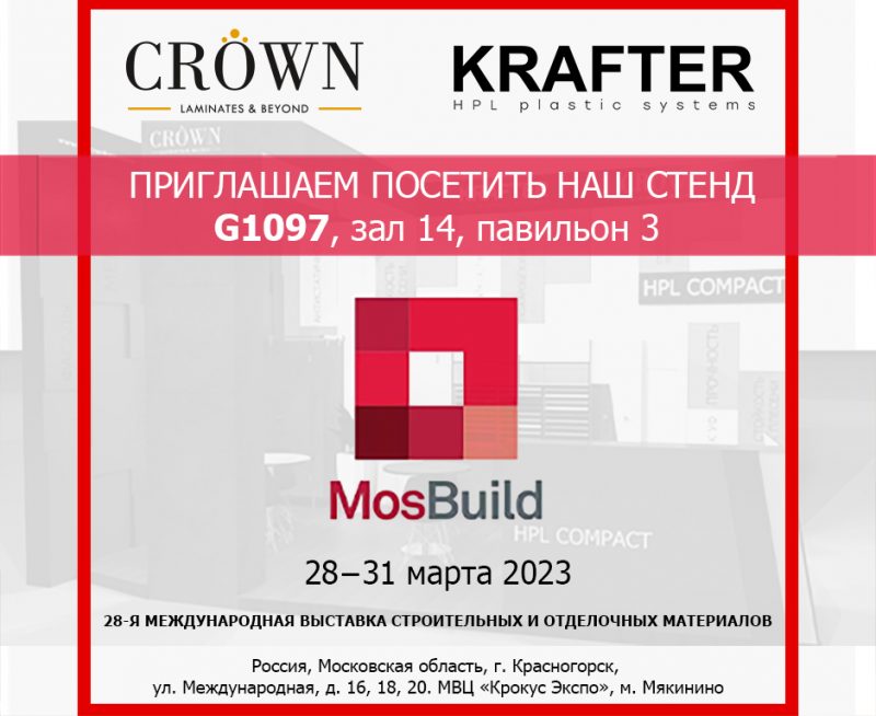 KRAFTER и CROWN DECOR - MosBuild 2023 - HPL compact на выставке