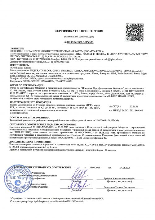 KRAFTER - Russian FR certificate - Crown Decor KM1 - HPL compact