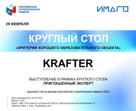KRAFTER - РСН2024 - Круглый стол