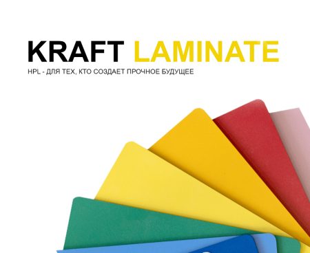KRAFT LAMINATE - HPL для тех, кто создает прочное будущее. Это отечественный производитель декоративных бумажно-слоистых пластиков.