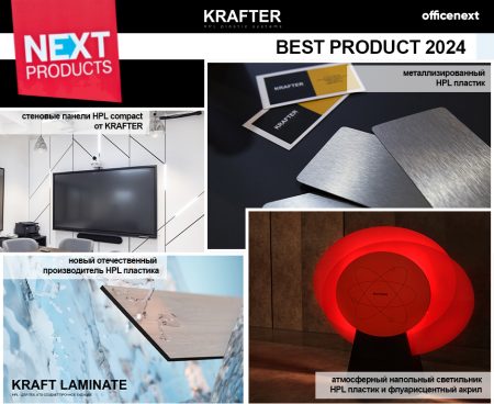 KRAFTER - Best Product - HPL пластик