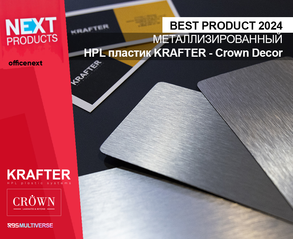 KRAFTER и HPL металлизированный HPL пластик Best Proruct 2024 -1