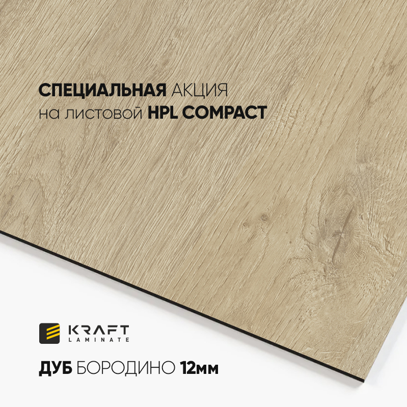 KRAFTER - Дуб Бородино специальная акция на листовой HPL compact -1